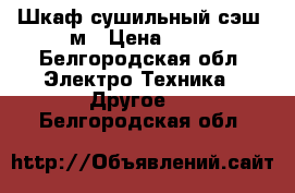 Шкаф сушильный сэш-3м › Цена ­ 15 - Белгородская обл. Электро-Техника » Другое   . Белгородская обл.